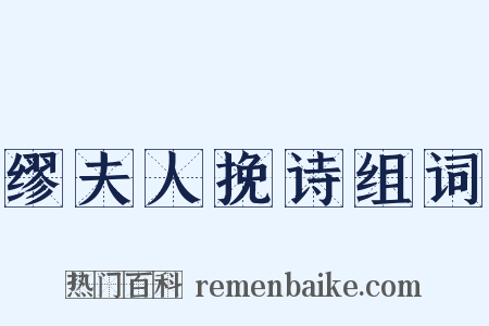 缪夫人挽诗组词是什么意思的图片